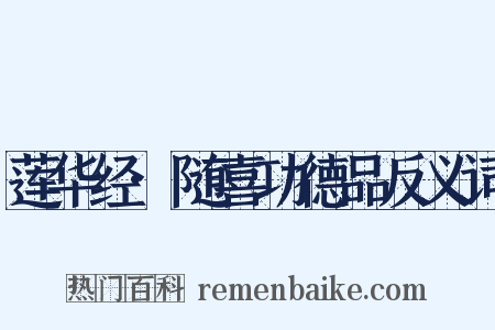 莲华经·随喜功德品反义词是什么意思的图片
